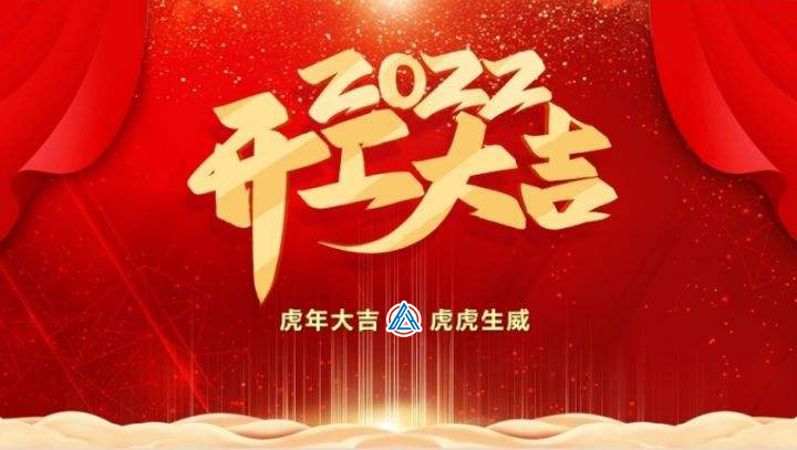 2022年貝雷克開(kāi)工大吉（祝新老客戶(hù)生意興隆通四海，財(cái)源廣進(jìn)達(dá)三江）